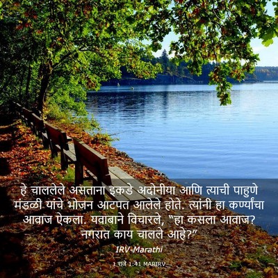 Picture 03 - 1 राजे 1:41 MARIRV - हे चाललेले असताना - Bible Verse Picture