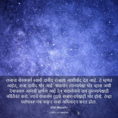 Picture 03 - 1 राजे 1:47 MARIRV - राजाचा सेवकवर्ग - Bible Verse Picture