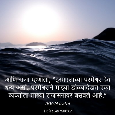 Picture 03 - 1 राजे 1:48 MARIRV - आणि राजा म्हणाला, - Bible Verse Picture