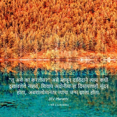 Picture 03 - 1 राजे 1:6 MARIRV - “तू असे का करतोस?” - Bible Verse Picture