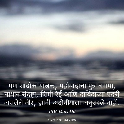 Picture 03 - 1 राजे 1:8 MARIRV - पण सादोक याजक, - Bible Verse Picture