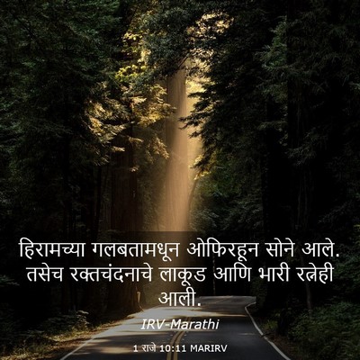 Picture 03 - 1 राजे 10:11 MARIRV - हिरामच्या - Bible Verse Picture