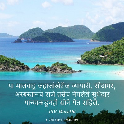 Picture 03 - 1 राजे 10:15 MARIRV - या मालवाहू - Bible Verse Picture