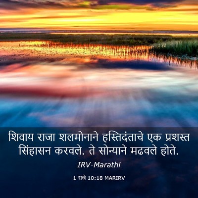 Picture 03 - 1 राजे 10:18 MARIRV - शिवाय राजा - Bible Verse Picture