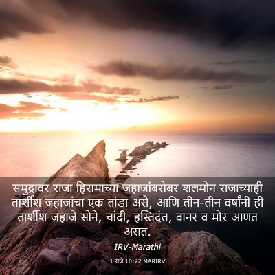Picture 03 - 1 राजे 10:22 MARIRV - समुद्रावर राजा - Bible Verse Picture
