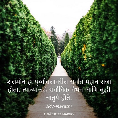 Picture 03 - 1 राजे 10:23 MARIRV - शलमोन हा - Bible Verse Picture