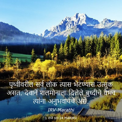 Picture 03 - 1 राजे 10:24 MARIRV - पृथ्वीवरील सर्व - Bible Verse Picture
