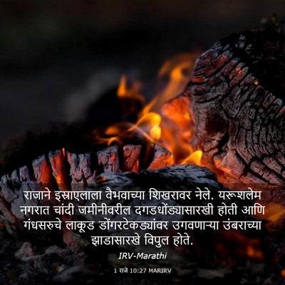 Picture 03 - 1 राजे 10:27 MARIRV - राजाने इस्राएलाला - Bible Verse Picture