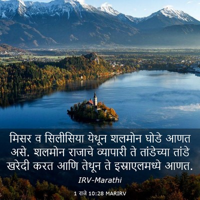 Picture 03 - 1 राजे 10:28 MARIRV - मिसर व सिलीसिया - Bible Verse Picture