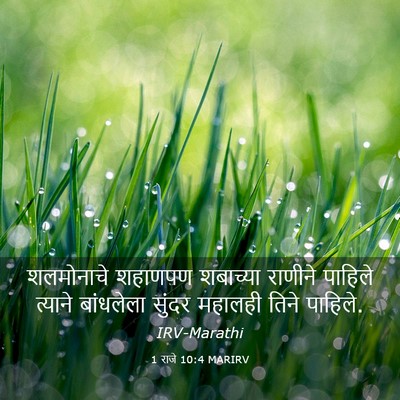 Picture 03 - 1 राजे 10:4 MARIRV - शलमोनाचे शहाणपण - Bible Verse Picture