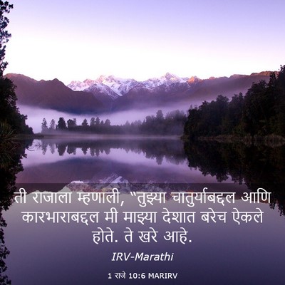 Picture 03 - 1 राजे 10:6 MARIRV - ती राजाला म्हणाली, - Bible Verse Picture