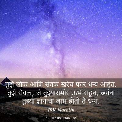 Picture 03 - 1 राजे 10:8 MARIRV - तुझे लोक आणि सेवक - Bible Verse Picture