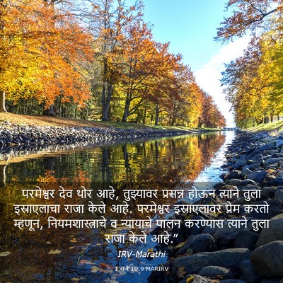 Picture 03 - 1 राजे 10:9 MARIRV - परमेश्वर देव थोर - Bible Verse Picture