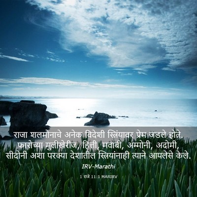 Picture 03 - 1 राजे 11:1 MARIRV - राजा शलमोनाचे - Bible Verse Picture