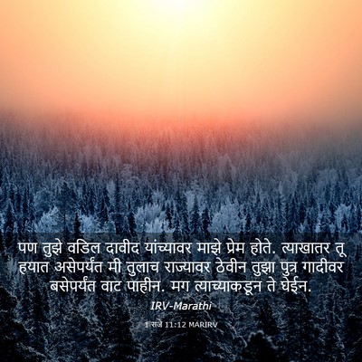 Picture 03 - 1 राजे 11:12 MARIRV - पण तुझे वडिल दावीद - Bible Verse Picture