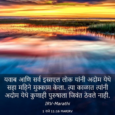 Picture 03 - 1 राजे 11:16 MARIRV - यवाब आणि सर्व - Bible Verse Picture