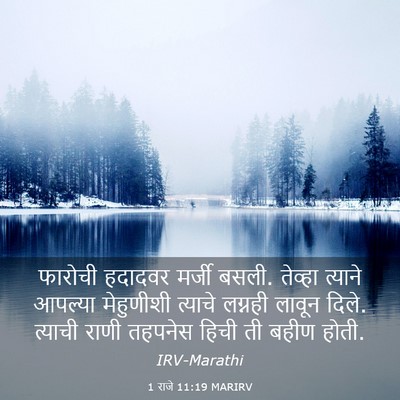 Picture 03 - 1 राजे 11:19 MARIRV - फारोची हदादवर - Bible Verse Picture