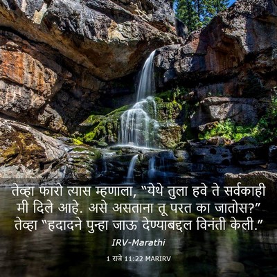 Picture 03 - 1 राजे 11:22 MARIRV - तेव्हा फारो त्यास - Bible Verse Picture