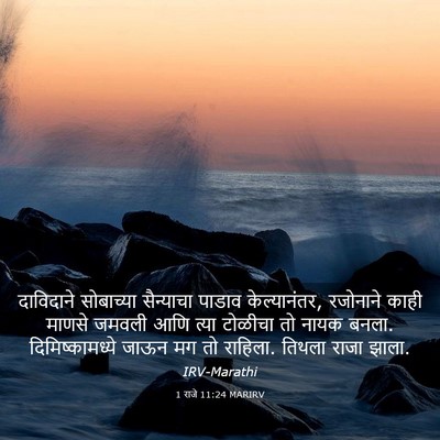 Picture 03 - 1 राजे 11:24 MARIRV - दाविदाने सोबाच्या - Bible Verse Picture