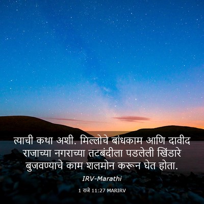 Picture 03 - 1 राजे 11:27 MARIRV - त्याची कथा अशी. - Bible Verse Picture