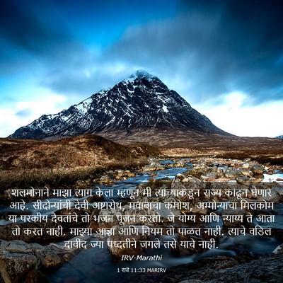 Picture 03 - 1 राजे 11:33 MARIRV - शलमोनाने माझा - Bible Verse Picture