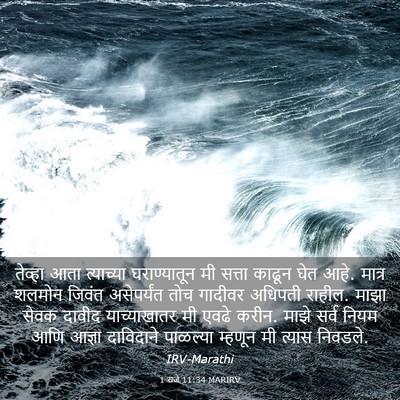 Picture 03 - 1 राजे 11:34 MARIRV - तेव्हा आता - Bible Verse Picture