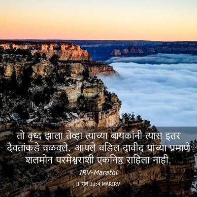 Picture 03 - 1 राजे 11:4 MARIRV - तो वृध्द झाला - Bible Verse Picture