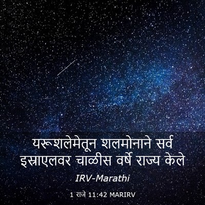 Picture 03 - 1 राजे 11:42 MARIRV - यरूशलेमेतून - Bible Verse Picture