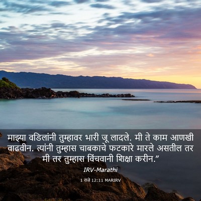Picture 03 - 1 राजे 12:11 MARIRV - माझ्या वडिलांनी - Bible Verse Picture