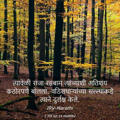 Picture 03 - 1 राजे 12:13 MARIRV - त्यावेळी राजा - Bible Verse Picture