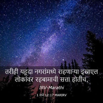 Picture 03 - 1 राजे 12:17 MARIRV - तरीही यहूदा - Bible Verse Picture