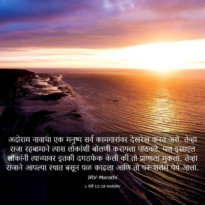 Picture 03 - 1 राजे 12:18 MARIRV - अदोराम नावाचा एक - Bible Verse Picture