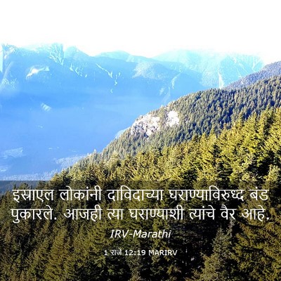 Picture 03 - 1 राजे 12:19 MARIRV - इस्राएल लोकांनी - Bible Verse Picture