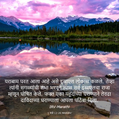 Picture 03 - 1 राजे 12:20 MARIRV - यराबाम परत आला आहे - Bible Verse Picture