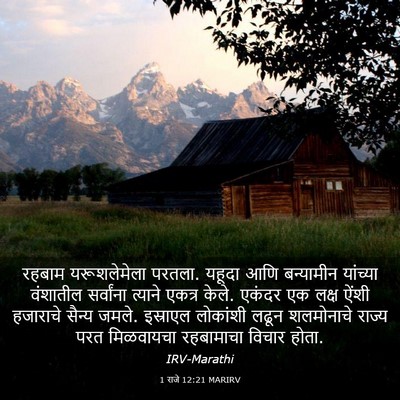 Picture 03 - 1 राजे 12:21 MARIRV - रहबाम यरूशलेमेला - Bible Verse Picture