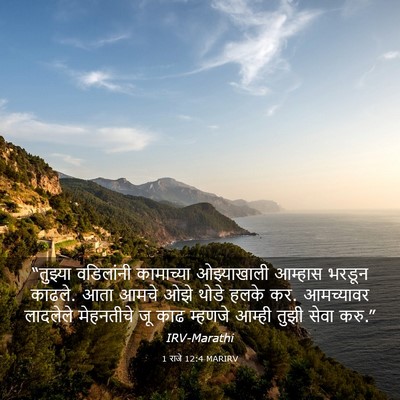 Picture 03 - 1 राजे 12:4 MARIRV - “तुझ्या वडिलांनी - Bible Verse Picture