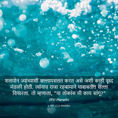 Picture 03 - 1 राजे 12:6 MARIRV - शलमोन ज्यांच्याशी - Bible Verse Picture