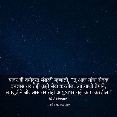 Picture 03 - 1 राजे 12:7 MARIRV - यावर ही वयोवृध्द - Bible Verse Picture