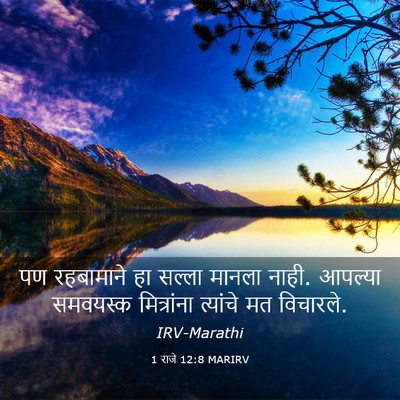 Picture 03 - 1 राजे 12:8 MARIRV - पण रहबामाने हा - Bible Verse Picture