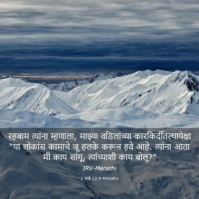 Picture 03 - 1 राजे 12:9 MARIRV - रहबाम त्यांना - Bible Verse Picture