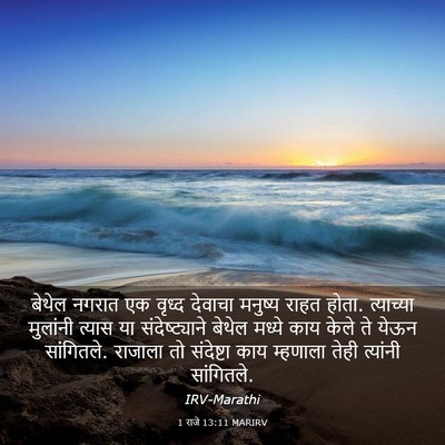 Picture 03 - 1 राजे 13:11 MARIRV - बेथेल नगरात एक - Bible Verse Picture