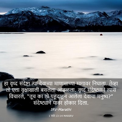 Picture 03 - 1 राजे 13:14 MARIRV - हा वृध्द संदेष्टा - Bible Verse Picture