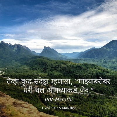 Picture 03 - 1 राजे 13:15 MARIRV - तेव्हा वृध्द - Bible Verse Picture