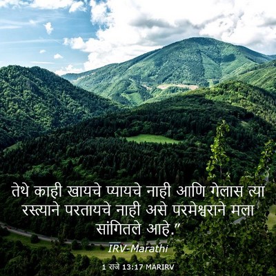 Picture 03 - 1 राजे 13:17 MARIRV - तेथे काही खायचे - Bible Verse Picture
