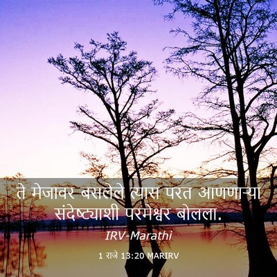 Picture 03 - 1 राजे 13:20 MARIRV - ते मेजावर बसलेले - Bible Verse Picture