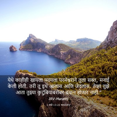 Picture 03 - 1 राजे 13:22 MARIRV - येथे काहीही खायला - Bible Verse Picture