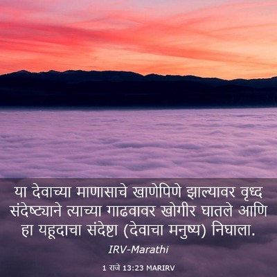 Picture 03 - 1 राजे 13:23 MARIRV - या देवाच्या - Bible Verse Picture