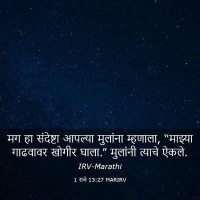 Picture 03 - 1 राजे 13:27 MARIRV - मग हा संदेष्टा - Bible Verse Picture