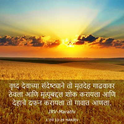 Picture 03 - 1 राजे 13:29 MARIRV - वृध्द देवाच्या - Bible Verse Picture