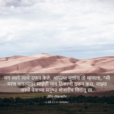 Picture 03 - 1 राजे 13:31 MARIRV - मग त्याने त्याचे - Bible Verse Picture